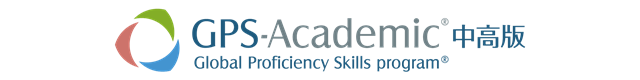 GPS-Academic Global Proficiency Skills Program 中高版